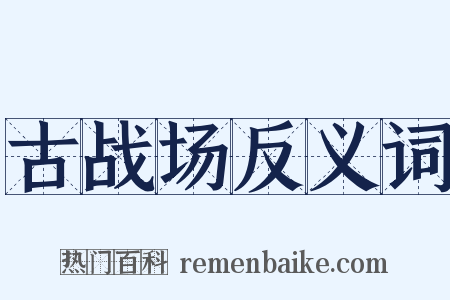 古战场反义词是什么意思的图片